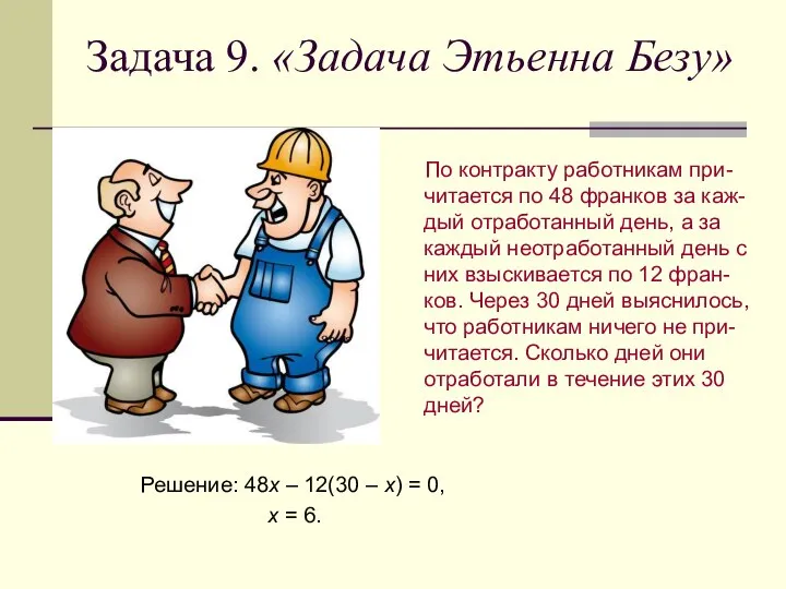 Задача 9. «Задача Этьенна Безу» По контракту работникам при-читается по 48