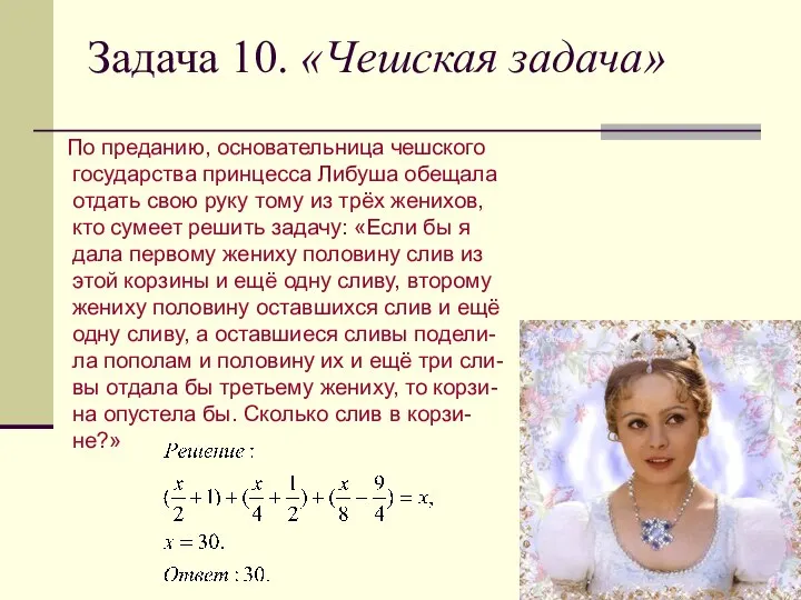 Задача 10. «Чешская задача» По преданию, основательница чешского государства принцесса Либуша