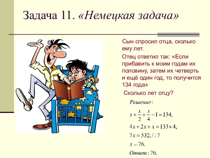 Задача 11. «Немецкая задача» Сын спросил отца, сколько ему лет. Отец