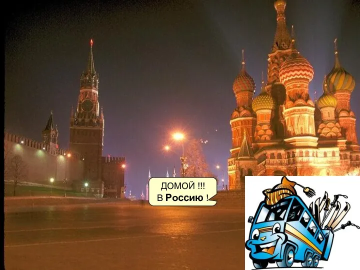 ДОМОЙ !!! В Россию !