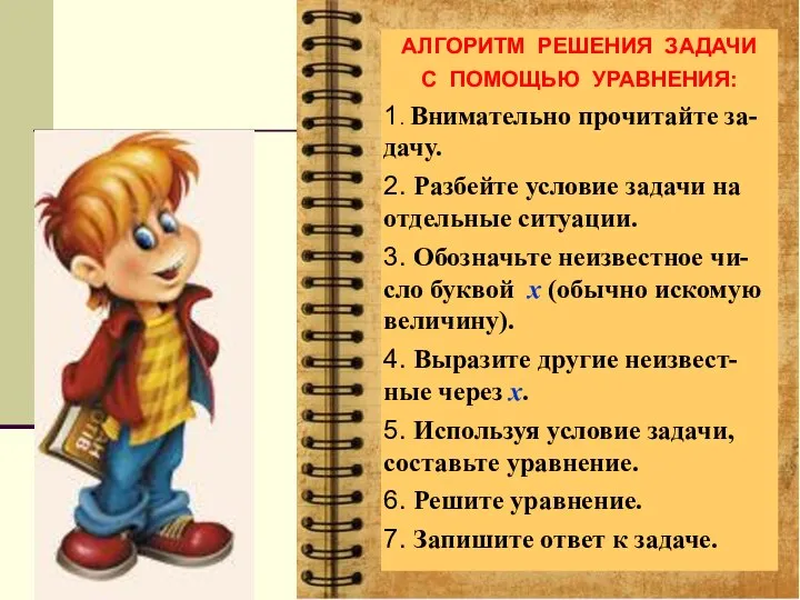 АЛГОРИТМ РЕШЕНИЯ ЗАДАЧИ С ПОМОЩЬЮ УРАВНЕНИЯ: 1. Внимательно прочитайте за-дачу. 2.