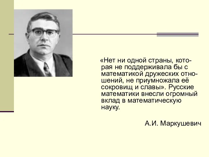 «Нет ни одной страны, кото-рая не поддерживала бы с математикой дружеских