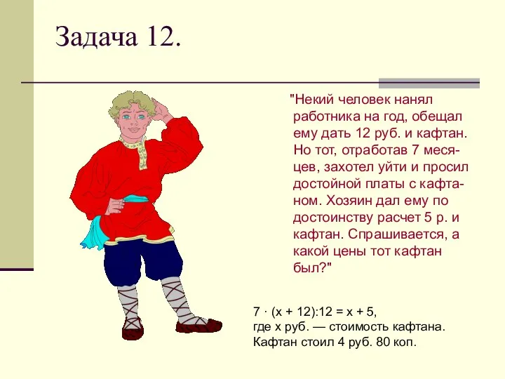 Задача 12. "Некий человек нанял работника на год, обещал ему дать