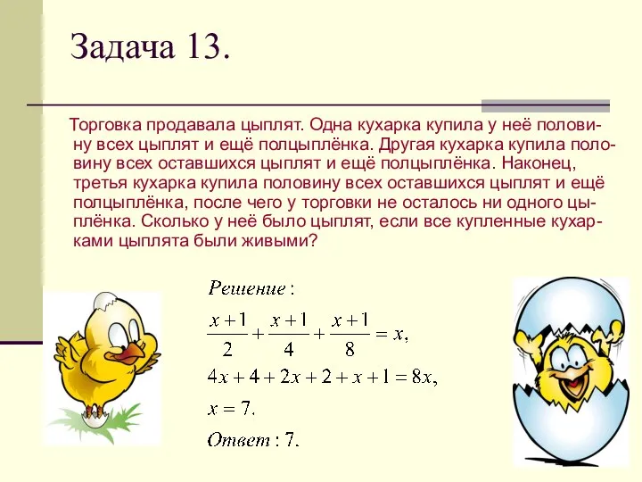 Задача 13. Торговка продавала цыплят. Одна кухарка купила у неё полови-ну