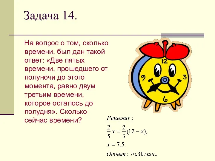 Задача 14. На вопрос о том, сколько времени, был дан такой