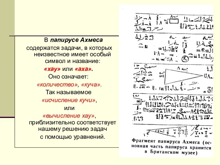 В папирусе Ахмеса содержатся задачи, в которых неизвестное имеет особый символ