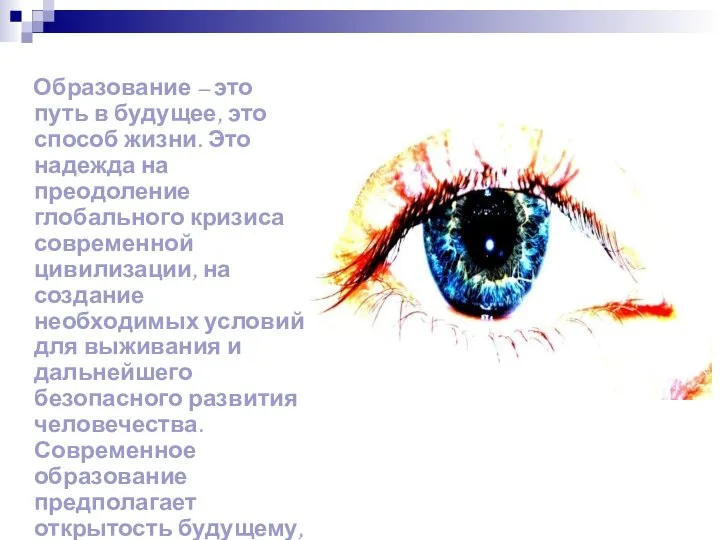 Образование – это путь в будущее, это Образование – это путь