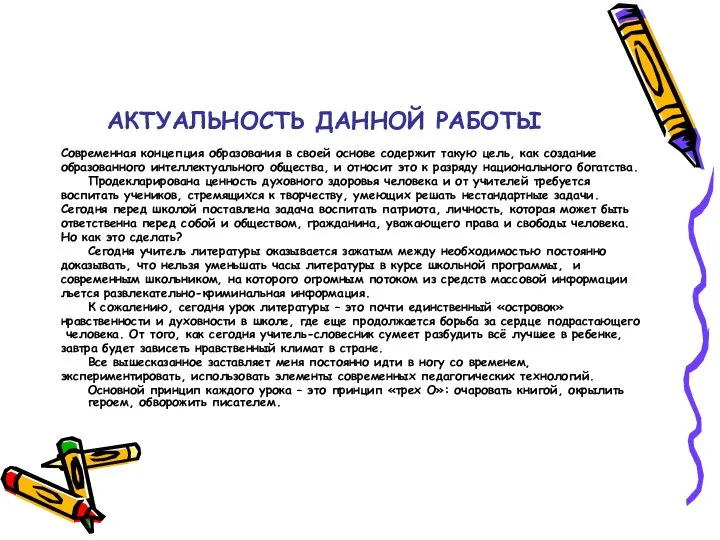 АКТУАЛЬНОСТЬ ДАННОЙ РАБОТЫ Современная концепция образования в своей основе содержит такую