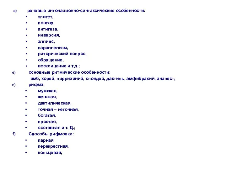 с) речевые интонационно-синтаксические особенности: эпитет, повтор, антитеза, инверсия, эллипс, параллелизм, риторический