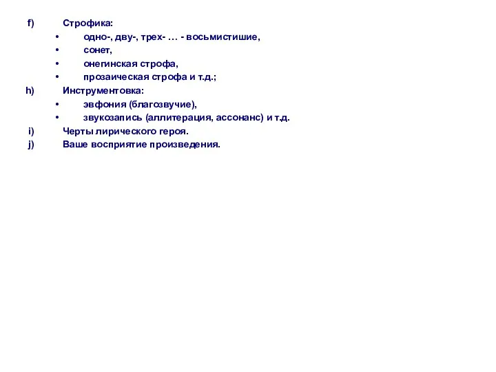 Строфика: одно-, дву-, трех- … - восьмистишие, сонет, онегинская строфа, прозаическая