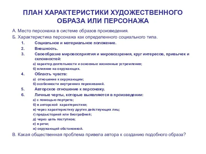 ПЛАН ХАРАКТЕРИСТИКИ ХУДОЖЕСТВЕННОГО ОБРАЗА ИЛИ ПЕРСОНАЖА А. Место персонажа в системе