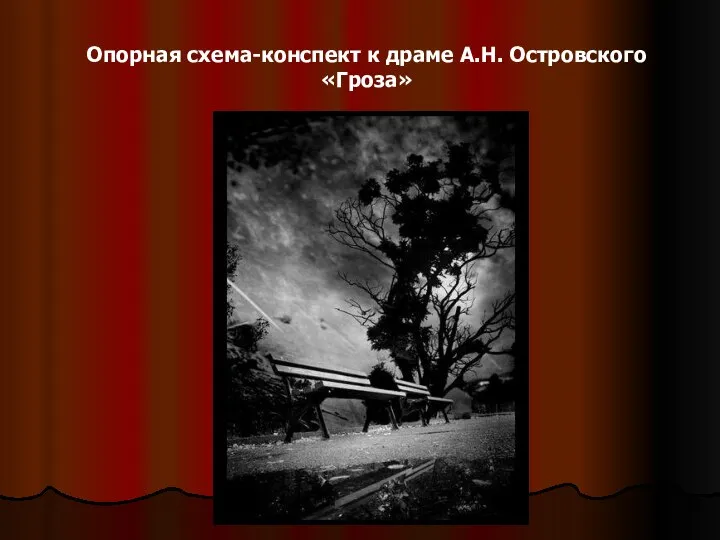 Опорная схема-конспект к драме А.Н. Островского «Гроза»