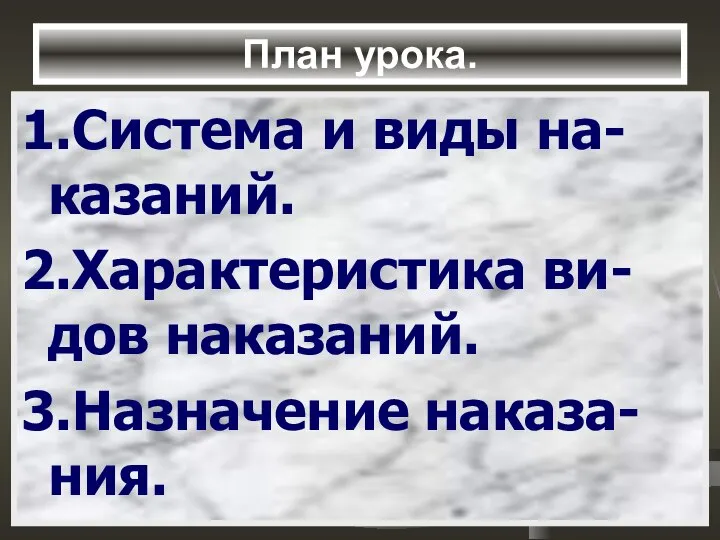 План урока. 1.Система и виды на- казаний. 2.Характеристика ви-дов наказаний. 3.Назначение наказа-ния.