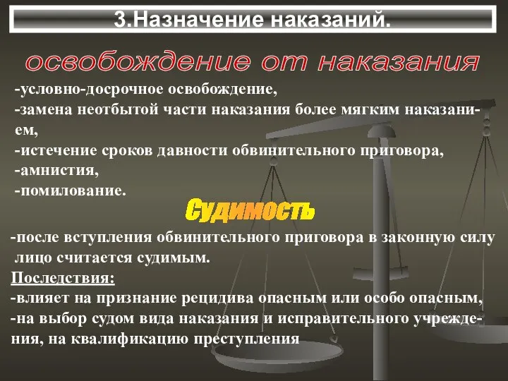 3.Назначение наказаний. освобождение от наказания -условно-досрочное освобождение, -замена неотбытой части наказания