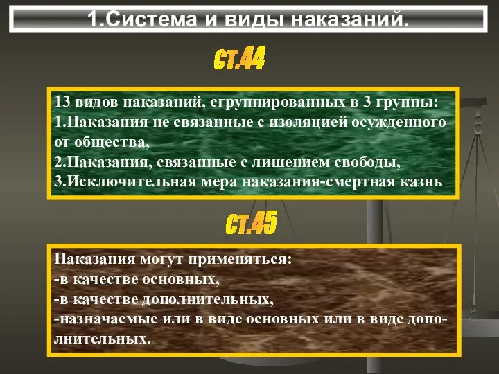 1.Система и виды наказаний. ст.44 13 видов наказаний, сгруппированных в 3