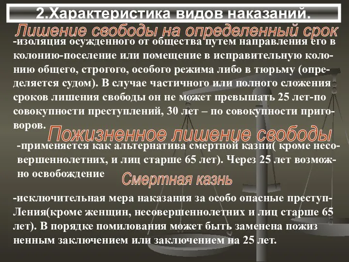 2.Характеристика видов наказаний. Пожизненное лишение свободы -применяется как альтернатива смертной казни(