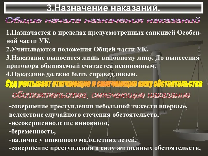 3.Назначение наказаний. 1.Назначается в пределах предусмотренных санкцией Особен- ной части УК.