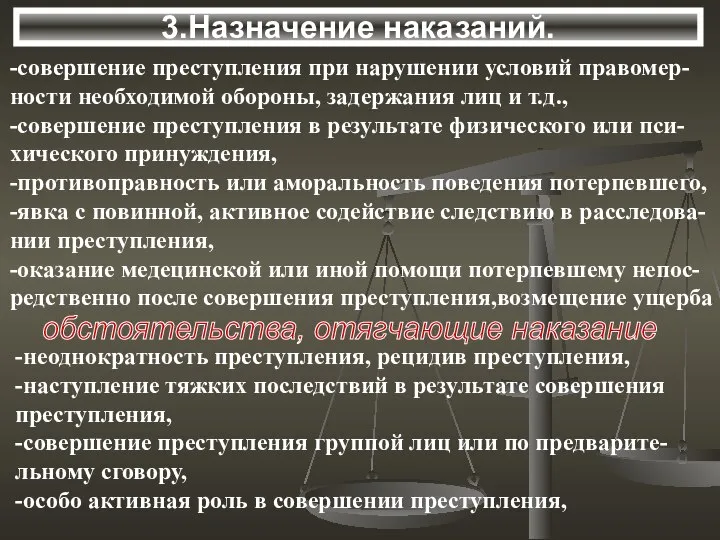 3.Назначение наказаний. -совершение преступления при нарушении условий правомер- ности необходимой обороны,