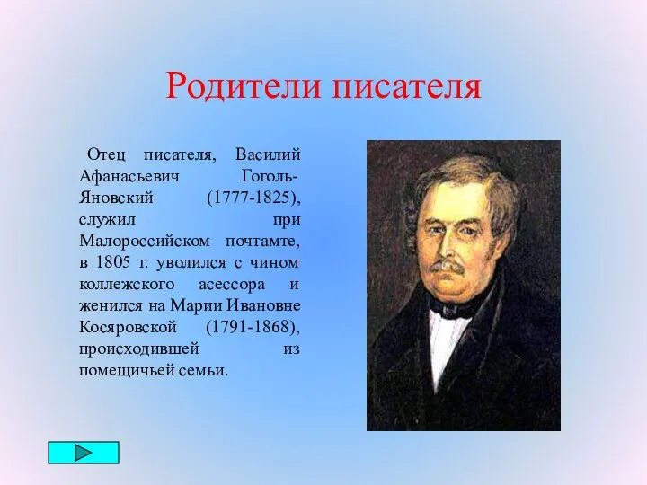 Родители писателя Отец писателя, Василий Афанасьевич Гоголь-Яновский (1777-1825), служил при Малороссийском