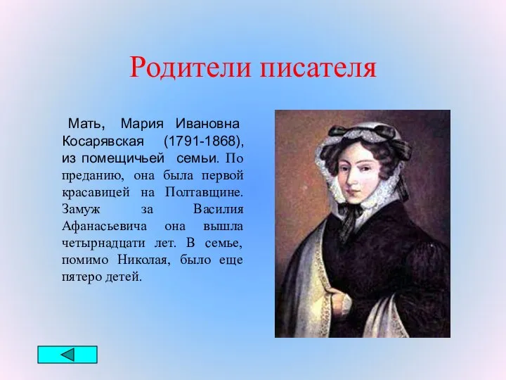 Родители писателя Мать, Мария Ивановна Косарявская (1791-1868), из помещичьей семьи. По