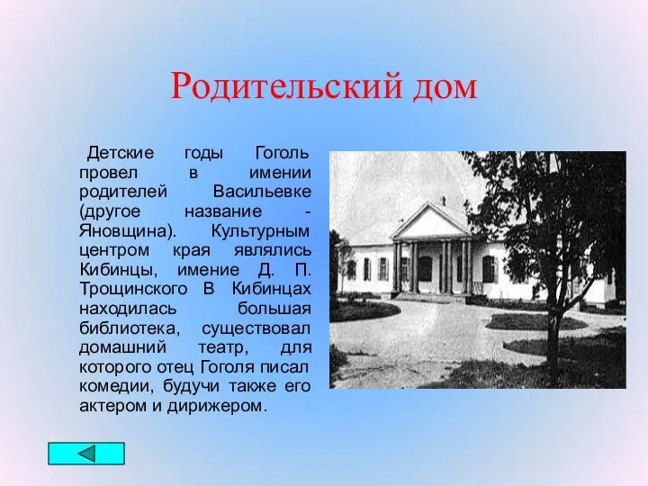 Родительский дом Детские годы Гоголь провел в имении родителей Васильевке (другое