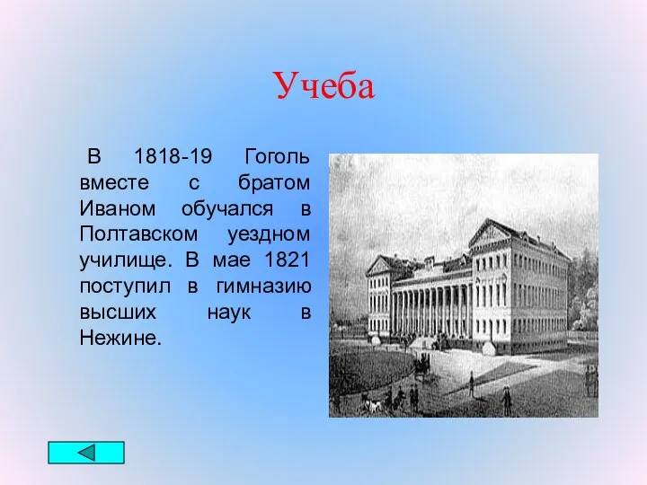 Учеба В 1818-19 Гоголь вместе с братом Иваном обучался в Полтавском