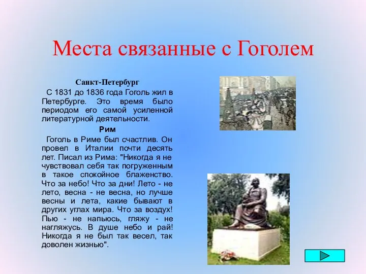Места связанные с Гоголем Санкт-Петербург С 1831 до 1836 года Гоголь
