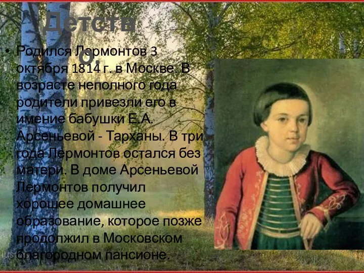 Родился Лермонтов 3 октября 1814 г. в Москве. В возрасте неполного