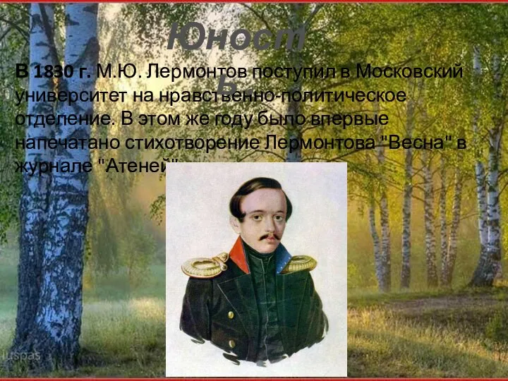 В 1830 г. М.Ю. Лермонтов поступил в Московский университет на нравственно-политическое