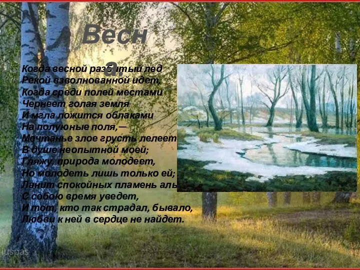 Когда весной разбитый лед Рекой взволнованной идет, Когда среди полей местами