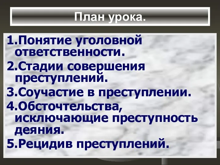 План урока. 1.Понятие уголовной ответственности. 2.Стадии совершения преступлений. 3.Соучастие в преступлении.