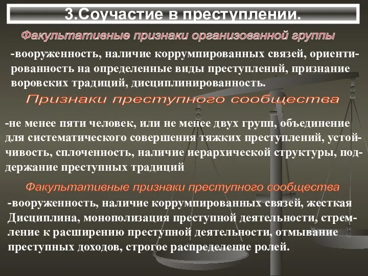 3.Соучастие в преступлении. Факультативные признаки организованной группы -вооруженность, наличие коррумпированных связей,