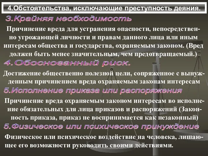 4.Обстоятельства, исключающие преступность деяния. 3.Крайняя необходимость Причинение вреда для устранения опасности,