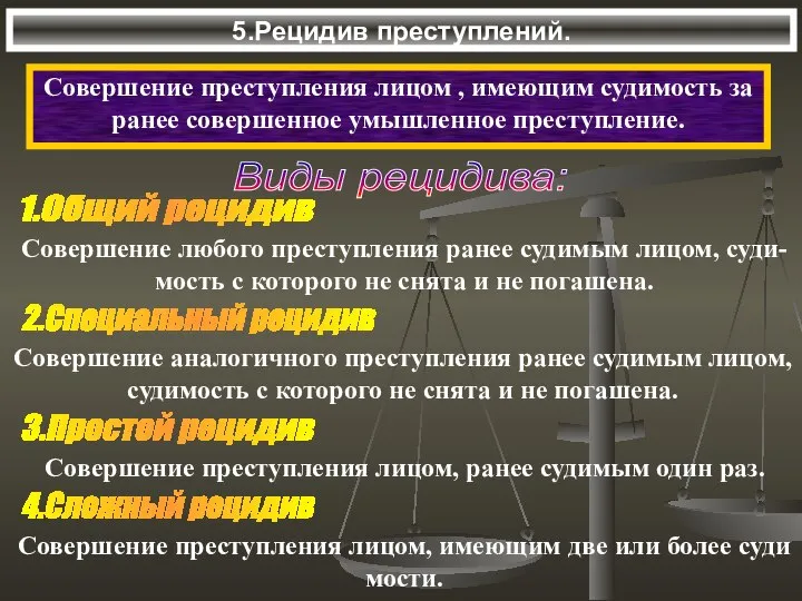 5.Рецидив преступлений. Совершение преступления лицом , имеющим судимость за ранее совершенное