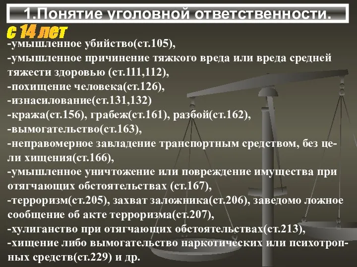 1.Понятие уголовной ответственности. с 14 лет -умышленное убийство(ст.105), -умышленное причинение тяжкого