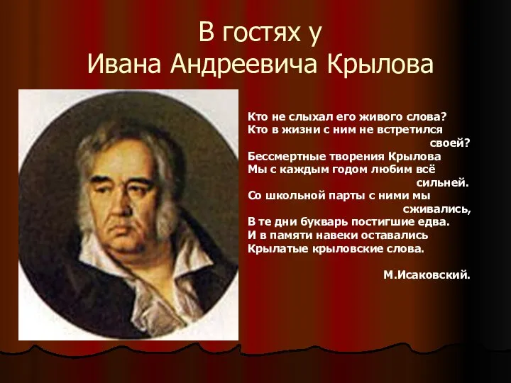 В гостях у Ивана Андреевича Крылова Кто не слыхал его живого