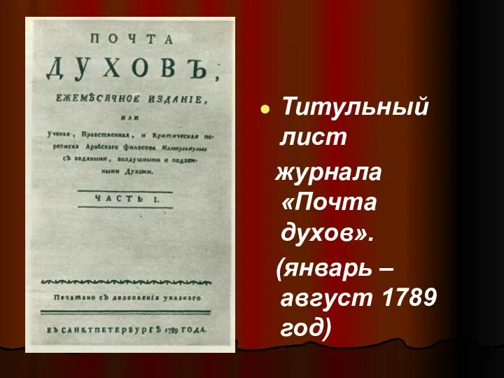 Титульный лист журнала «Почта духов». (январь – август 1789 год)