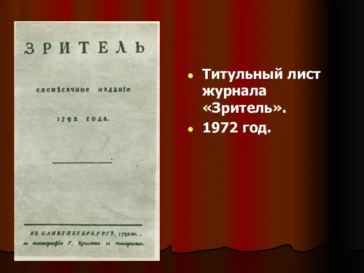 Титульный лист журнала «Зритель». 1972 год.