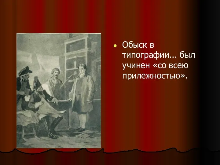 Обыск в типографии... был учинен «со всею прилежностью».