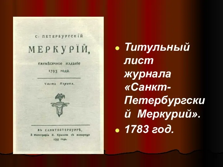 Титульный лист журнала «Санкт-Петербургский Меркурий». 1783 год.