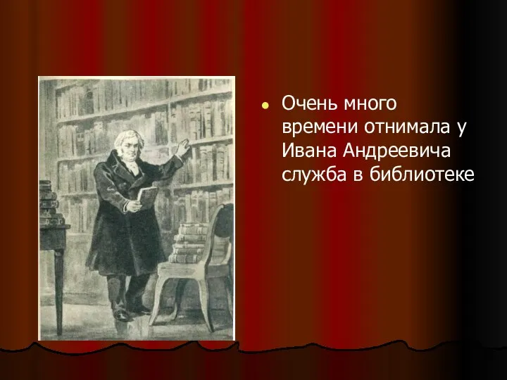 Очень много времени отнимала у Ивана Андреевича служба в библиотеке