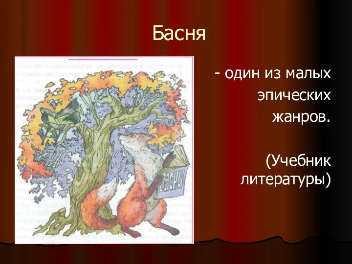 Басня - один из малых эпических жанров. (Учебник литературы)