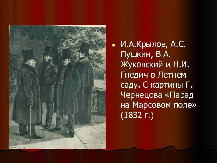 И.А.Крылов, А.С.Пушкин, В.А.Жуковский и Н.И.Гнедич в Летнем саду. С картины Г.Чернецова