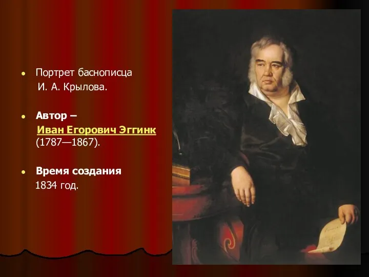 Портрет баснописца И. А. Крылова. Автор – Иван Егорович Эггинк (1787—1867). Время создания 1834 год.