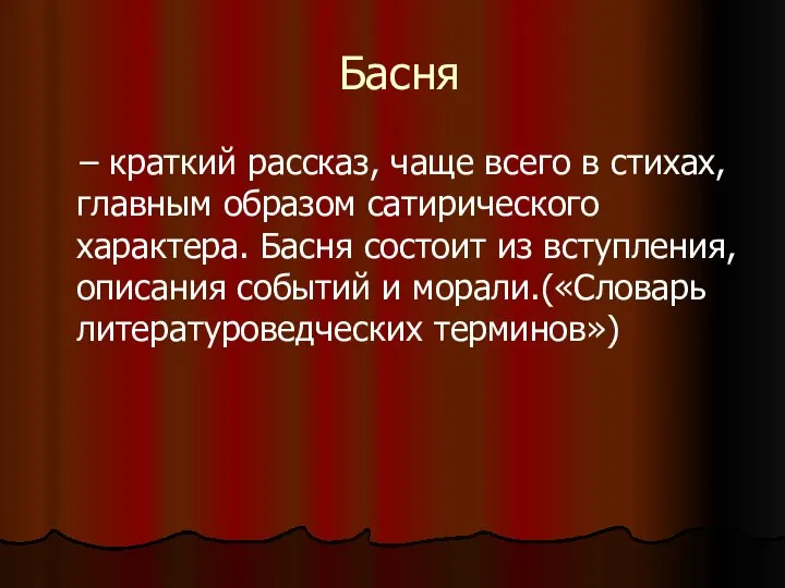 Басня – краткий рассказ, чаще всего в стихах, главным образом сатирического