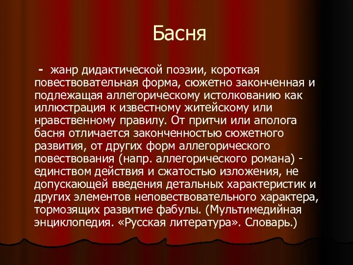 Басня - жанр дидактической поэзии, короткая повествовательная форма, сюжетно законченная и