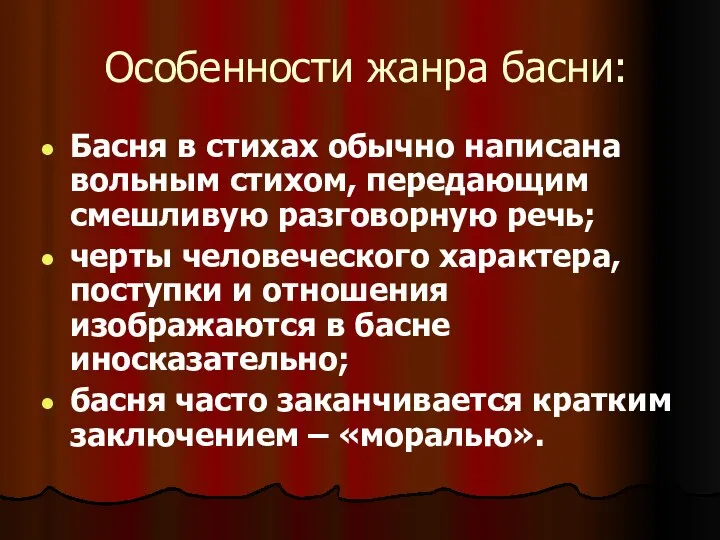 Особенности жанра басни: Басня в стихах обычно написана вольным стихом, передающим