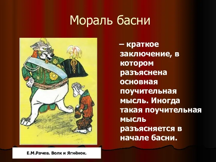 Мораль басни – краткое заключение, в котором разъяснена основная поучительная мысль.