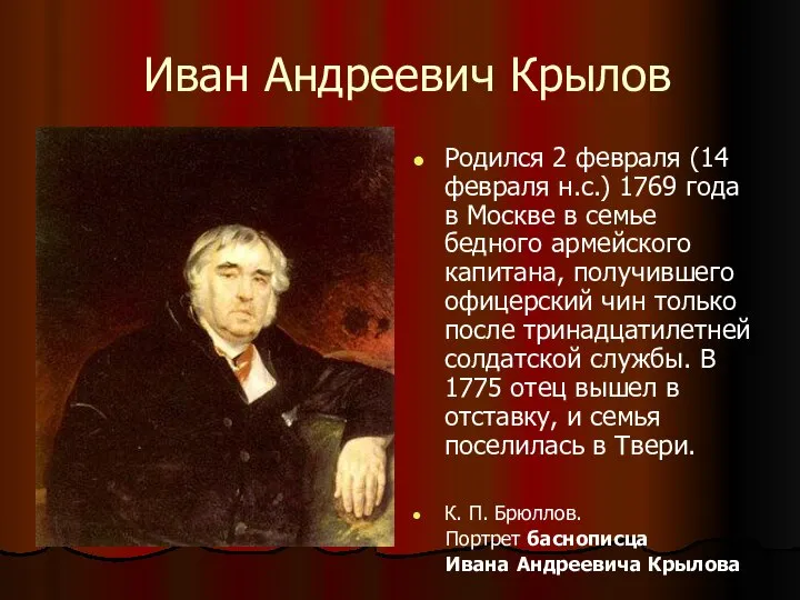 Иван Андреевич Крылов Родился 2 февраля (14 февраля н.с.) 1769 года