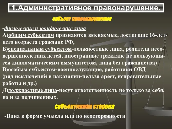 субъект правонарушения -физические и юридические лица А)общим субъектом признаются вменяемые, достигшие